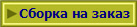 Сборка на заказ