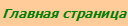 Главная страница