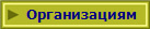 Организациям
